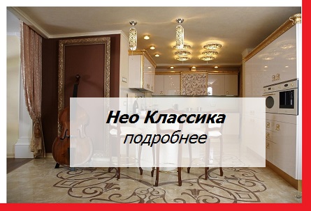 кухни нео классика каталог